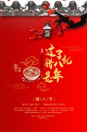 腊八节海报