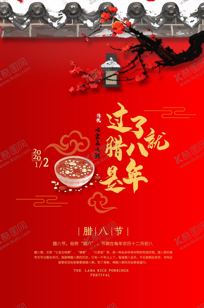 编号：87059810051701164189【酷图网】源文件下载-腊八节海报