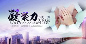 凝聚力企业文化团结展板素材
