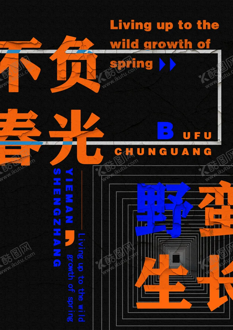 编号：45916309291800330453【酷图网】源文件下载-野蛮生长