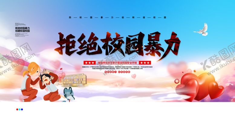编号：55395004211610462390【酷图网】源文件下载-拒绝校园暴力