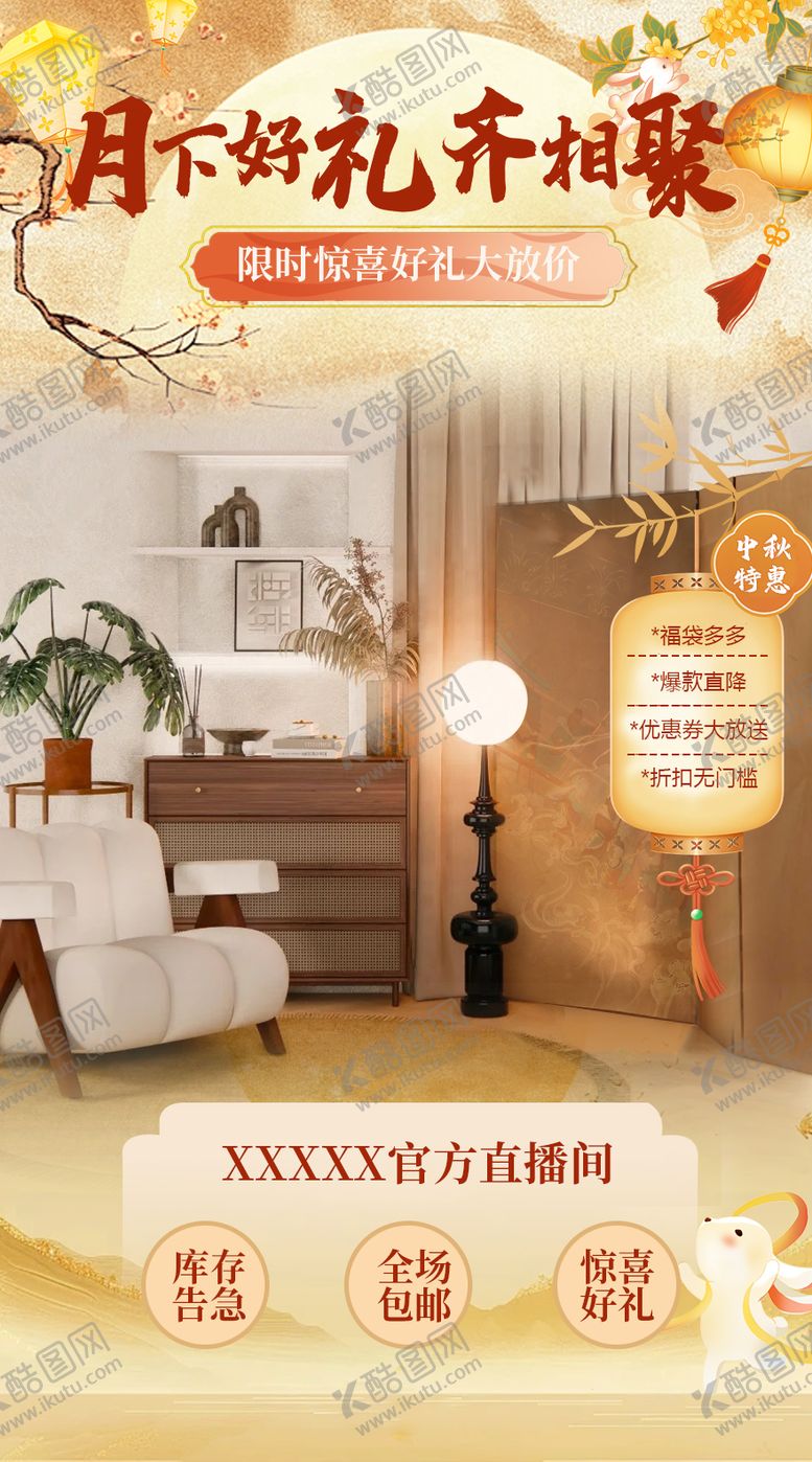 编号：68915409302305525353【酷图网】源文件下载-中秋好礼直播间贴片直播间贴片中秋