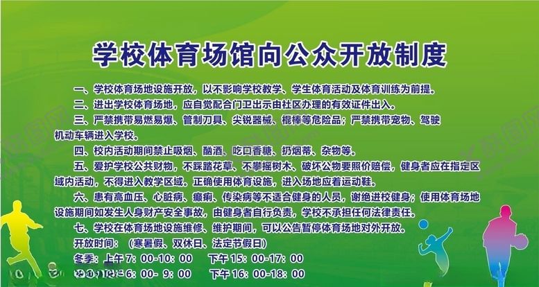 编号：60050109292352148213【酷图网】源文件下载-体育场制度