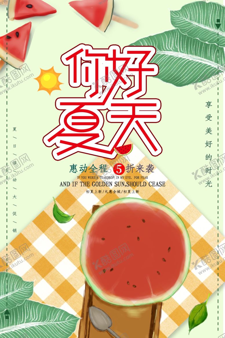 编号：87214306152327118021【酷图网】源文件下载-夏天你好海报