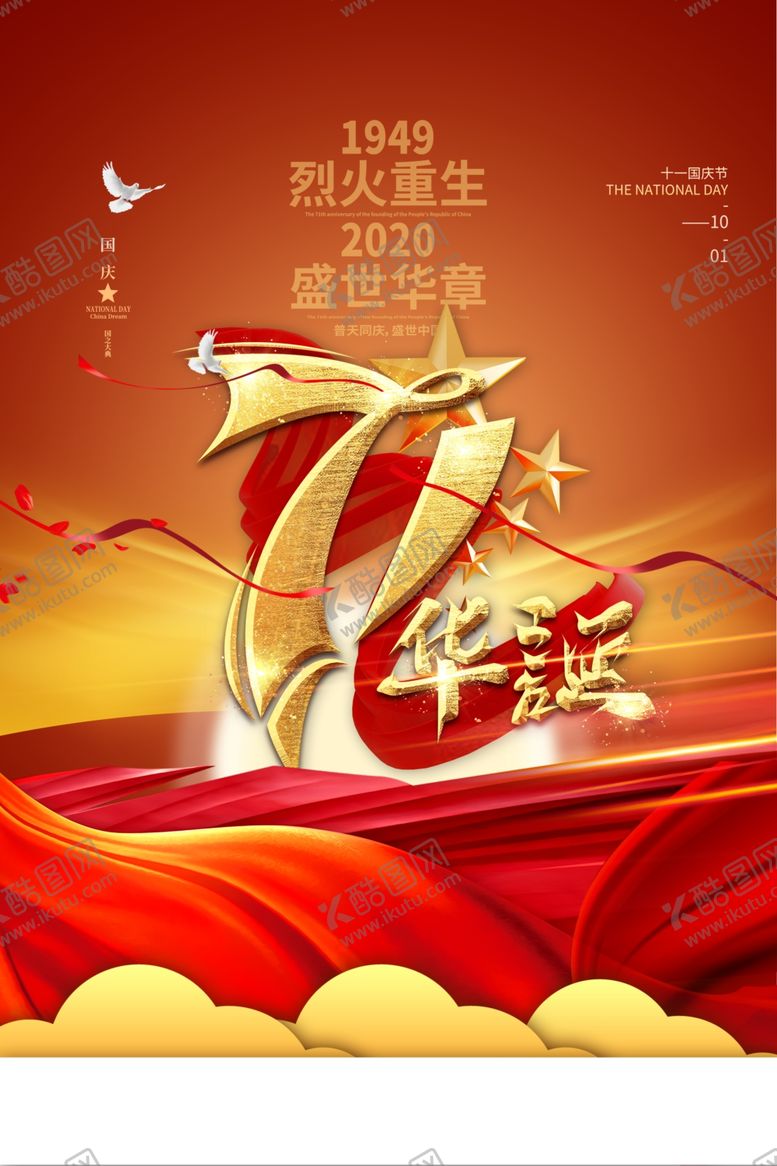 编号：90580506190602374388【酷图网】源文件下载-国庆节海报