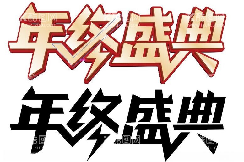 编号：23375911230349432677【酷图网】源文件下载-年终盛典立体字