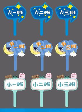 卡通风格班牌幼儿园手举牌