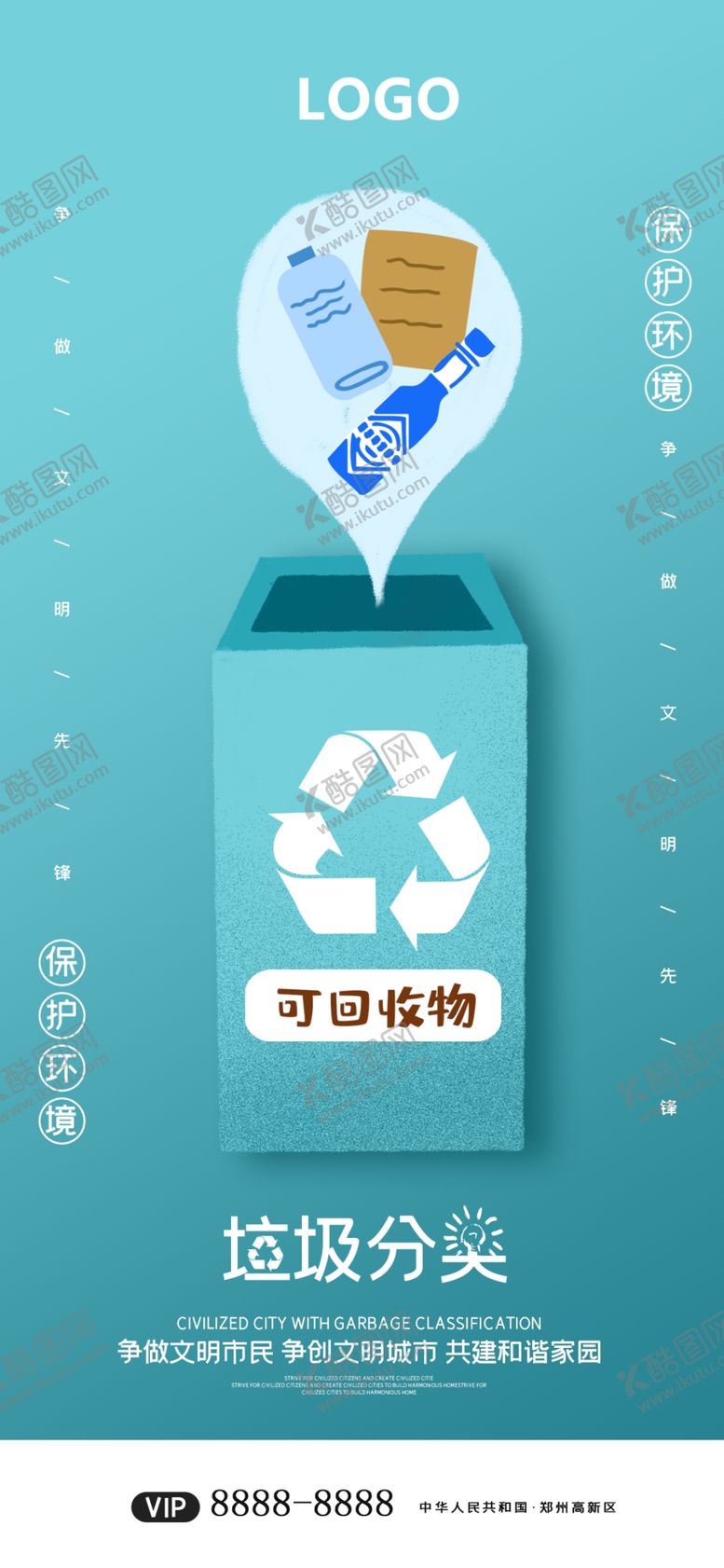 编号：39166805120532522554【酷图网】源文件下载-垃圾分类