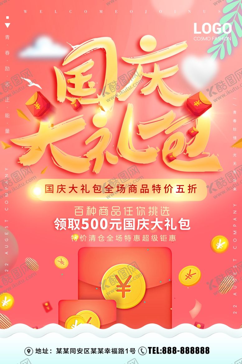 编号：76084409130037336567【酷图网】源文件下载-国庆大礼包