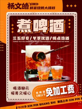 煮啤酒促销免加工费