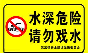 水深危险请勿戏水
