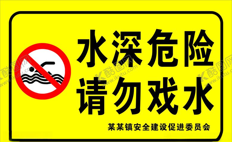 编号：66960210300944022133【酷图网】源文件下载-水深危险请勿戏水