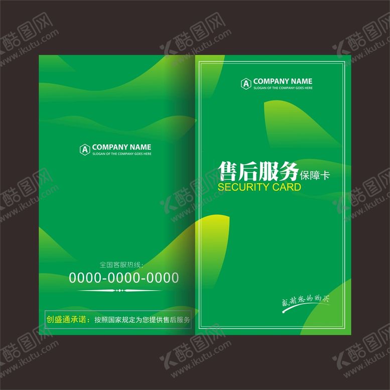 编号：46708309201944339054【酷图网】源文件下载-售后服务卡