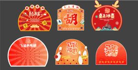 游园活动美陈物料背景板