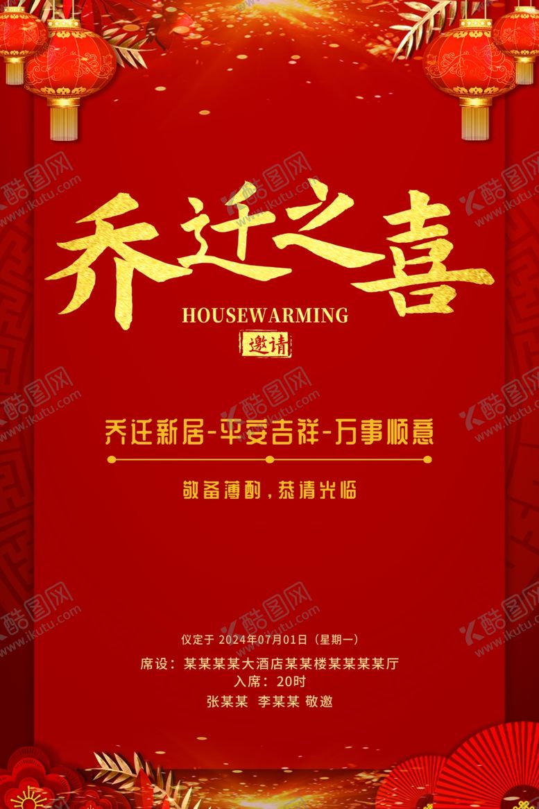 乔迁之喜庆典背景板热烈庆祝进宅大吉