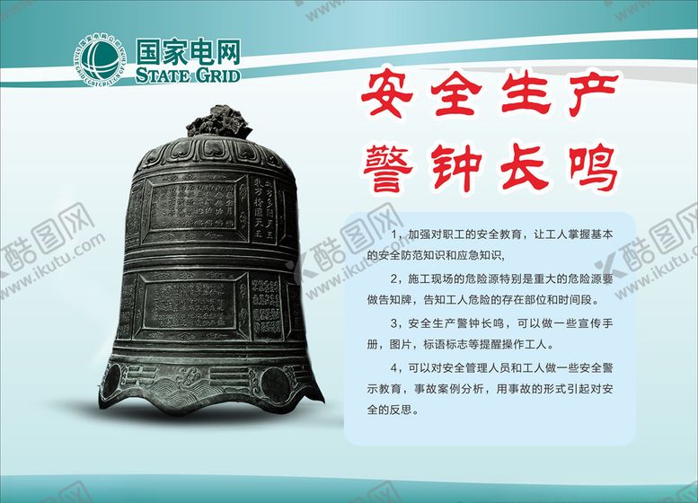 编号：78505410201758347704【酷图网】源文件下载-供电公司警钟长鸣