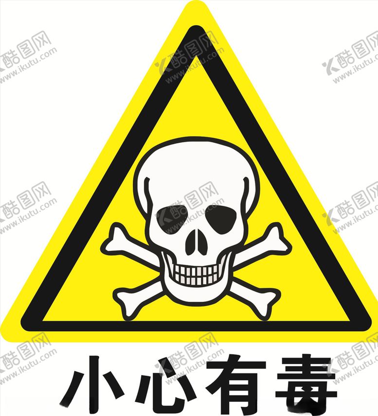 编号：85064804202323038972【酷图网】源文件下载-当心中毒