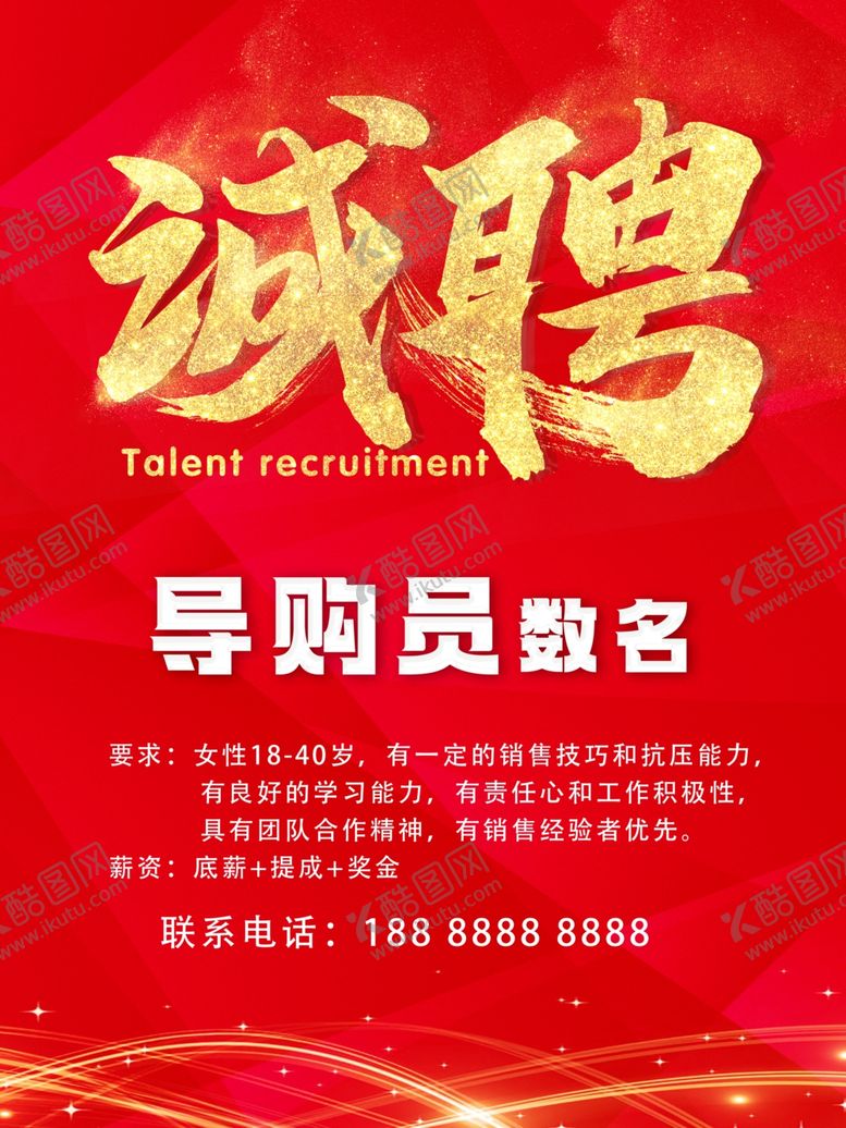 编号：64077902172130516637【酷图网】源文件下载-诚聘