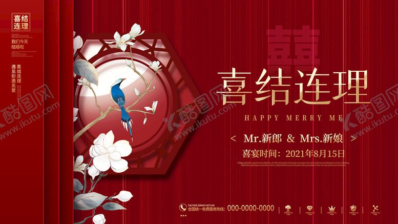 编号：97530409172233093492【酷图网】源文件下载-婚庆海报