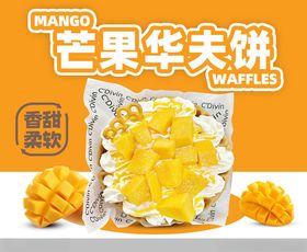 芒果华夫饼