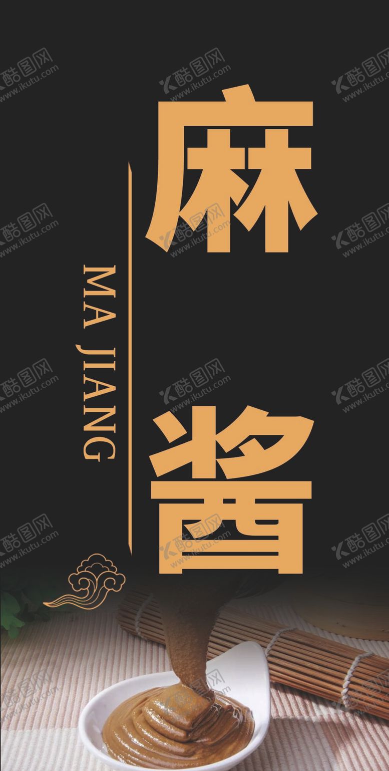 编号：74520909281359534038【酷图网】源文件下载-麻酱台签