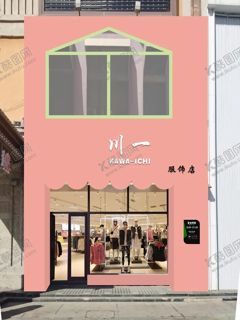 编号：75340809251538336352【酷图网】源文件下载-粉色门头