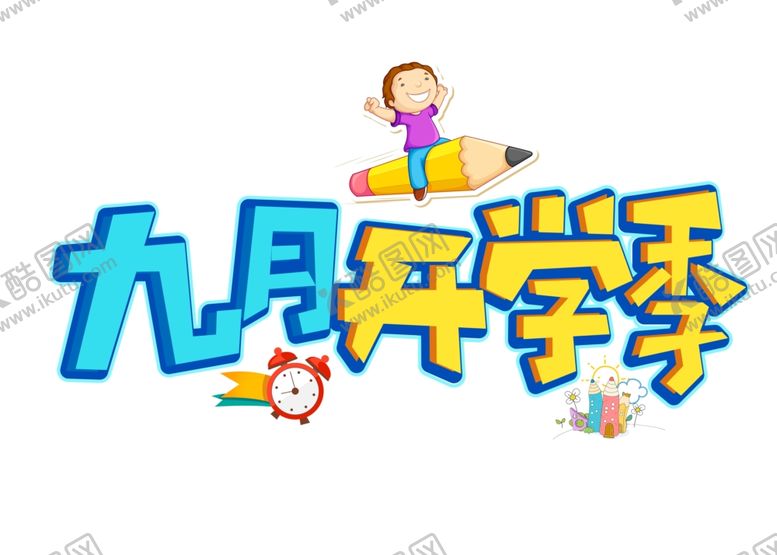 编号：67688907121102023539【酷图网】源文件下载-九月你好