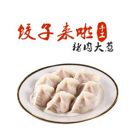 饺子