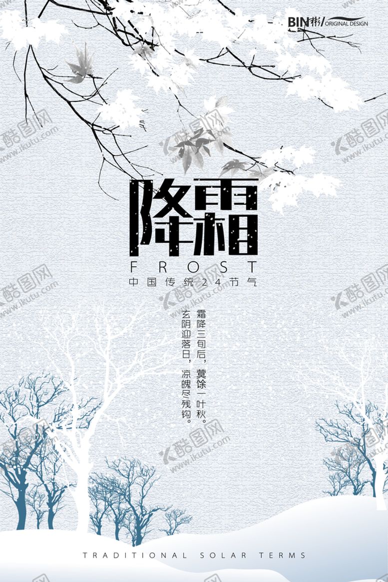 编号：42378609141238036940【酷图网】源文件下载- 霜降