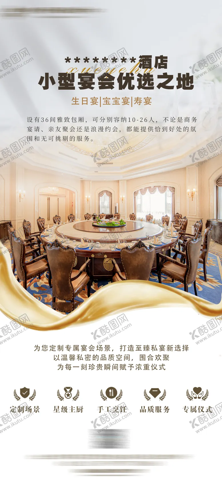 编号：70711704171738349669【酷图网】源文件下载-酒店主题宴会宣传海报