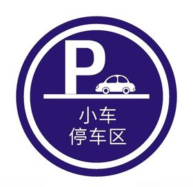小区停车车位牌