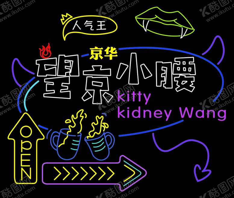 编号：99292910170658311364【酷图网】源文件下载-望京小腰