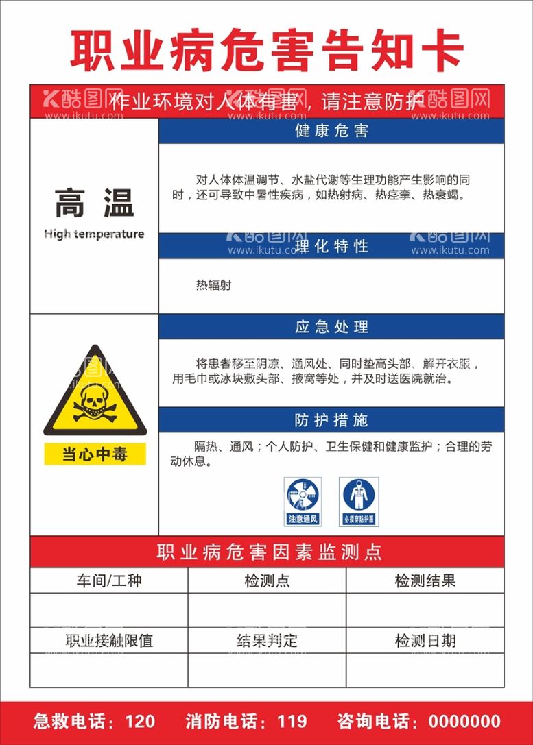 编号：96478110080555370571【酷图网】源文件下载-职业病危害告知卡 高温