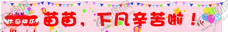编号：77112807141218404937【酷图网】源文件下载-生日条幅