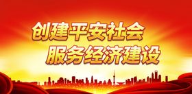 创建平安社会 服务经济建设