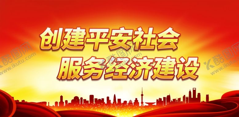 编号：59710612181257422536【酷图网】源文件下载-创建平安社会 服务经济建设