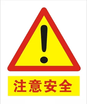 注意安全