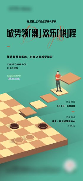 卡通跳棋活动海报