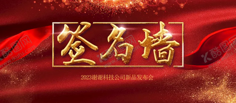 编号：94076109160406113467【酷图网】源文件下载-签名墙签到台签到处展板