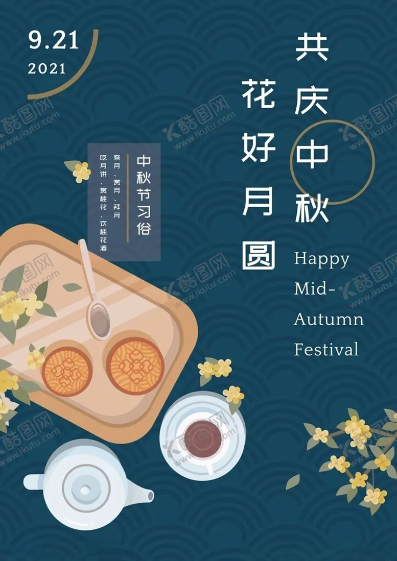 编号：18649902192355591172【酷图网】源文件下载-中秋国庆海报展架易拉宝文化墙