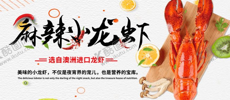 编号：68121007072357519752【酷图网】源文件下载-麻辣小龙虾