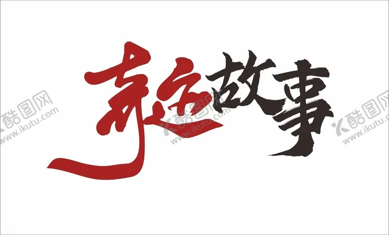 编号：33874902210345381232【酷图网】源文件下载-奇迹故事字体设计
