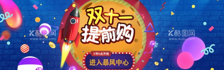 编号：85494103202158594523【酷图网】源文件下载-双11提前购