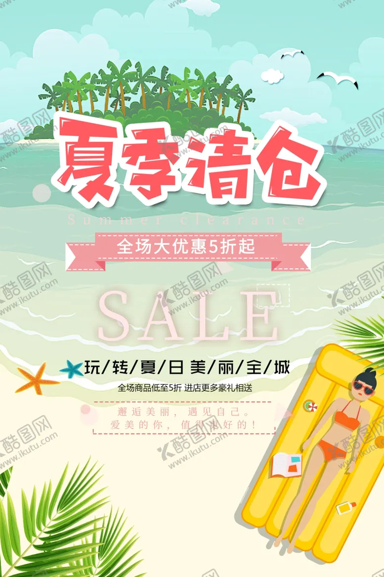 编号：21784810201410567592【酷图网】源文件下载-清仓海报