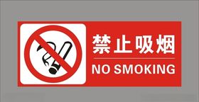 禁止吸烟
