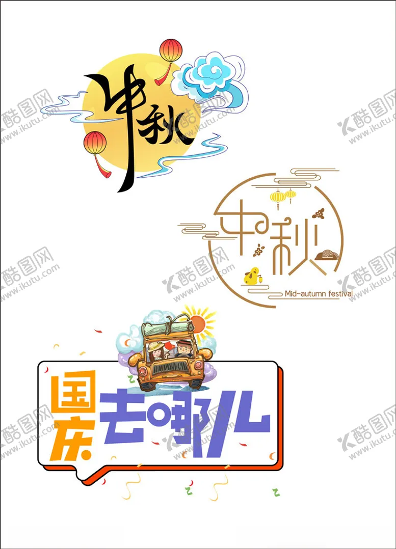 编号：35743402192104149003【酷图网】源文件下载-中秋标题