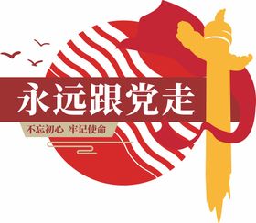 编号：10468910192326569526【酷图网】源文件下载-党建永远跟党走文化墙