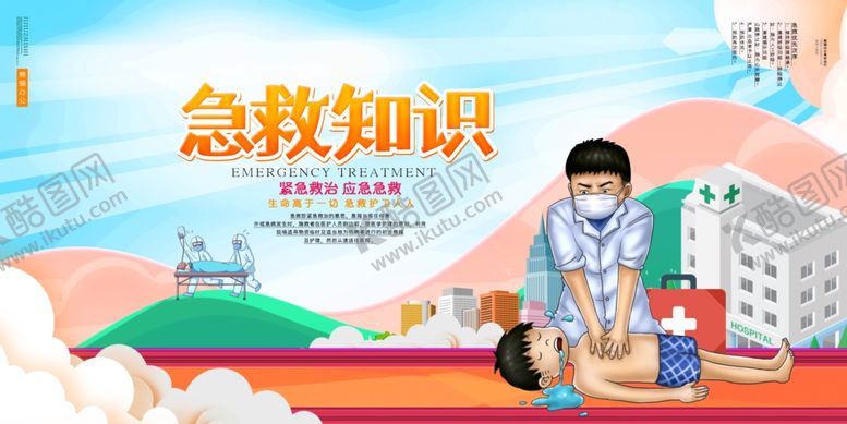 编号：58912005060455574133【酷图网】源文件下载-急救