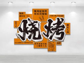 烧烤文化墙