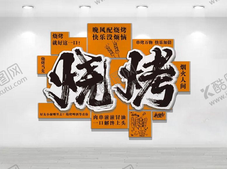 编号：47387206081103569593【酷图网】源文件下载-烧烤文化墙